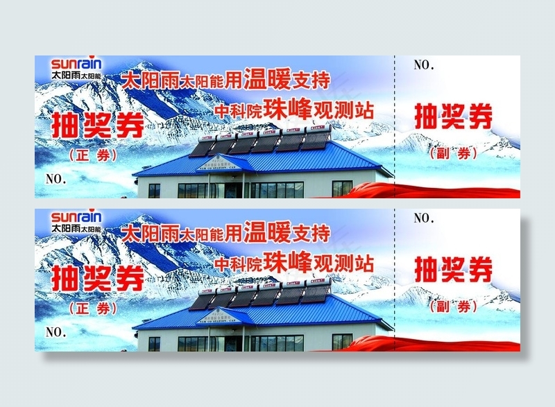 太阳能抽奖券图片