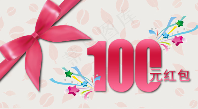 100元红包psd模版下载