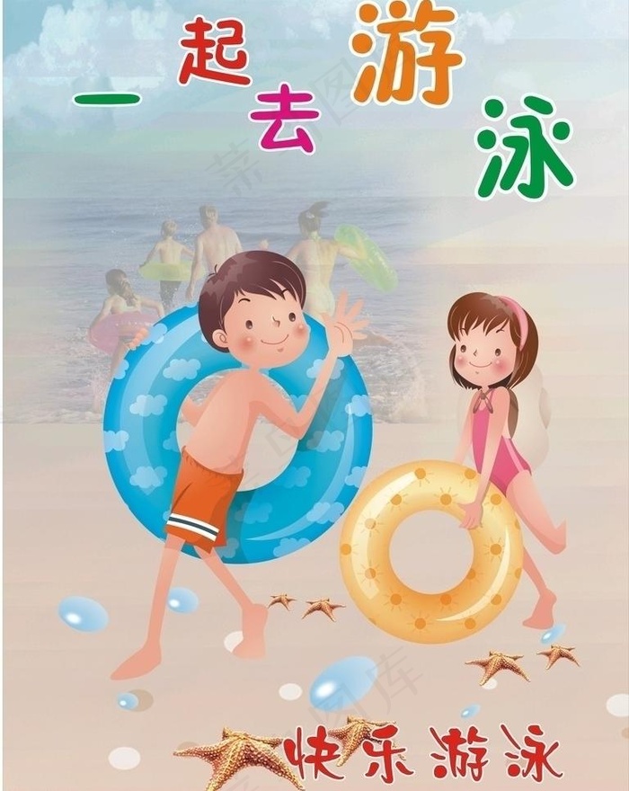 一起去游泳图片cdr矢量模版下载