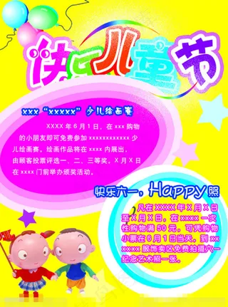 快乐儿童节素材下载