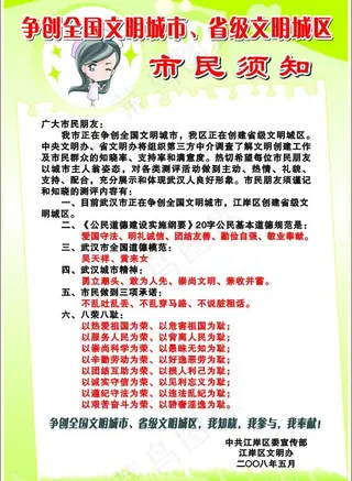 争创全国文明城市须知牌海报图片