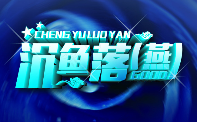 沉鱼落燕字体设计