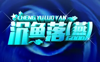 沉鱼落燕字体设计