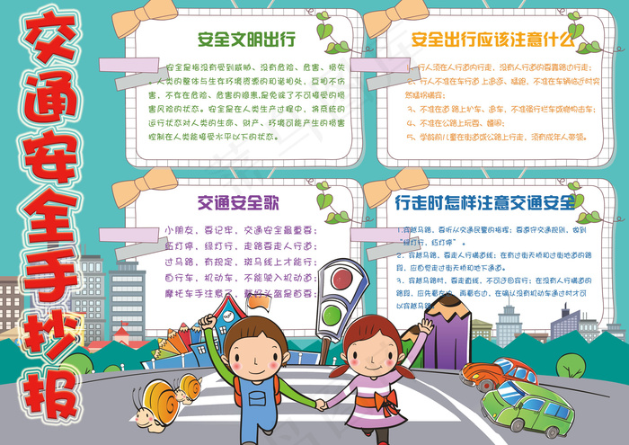 小学生交通安全手抄报(4961X3508(DPI:300))psd模版下载