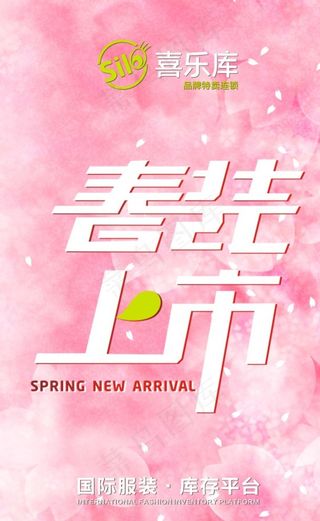 春装上市海报图片