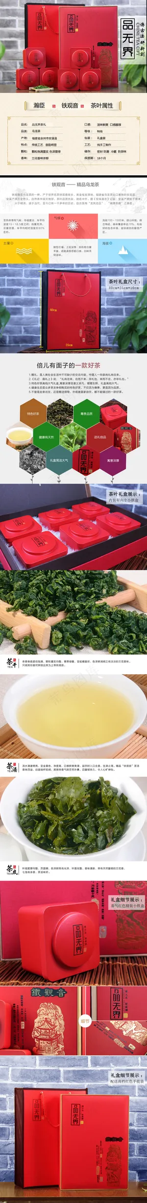 淘宝铁观音精品乌龙茶宝贝详情页模板...