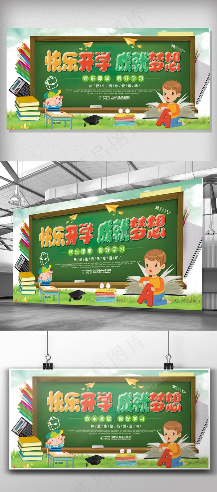 卡通活泼快乐开学成就梦想展板