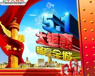 五一大钜惠图片