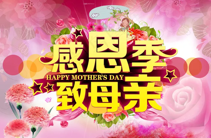 母亲节背景(5906X3881(DPI:300))psd模版下载