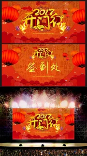 2017舞台背景开门红鸡年晚会舞台... 2017舞台背景开门红鸡年晚会舞台...