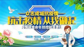 疫情医护新冠病毒展板