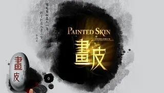 画皮宣传flash图片