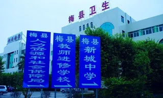 梅县卫生 楼景 指示牌图片