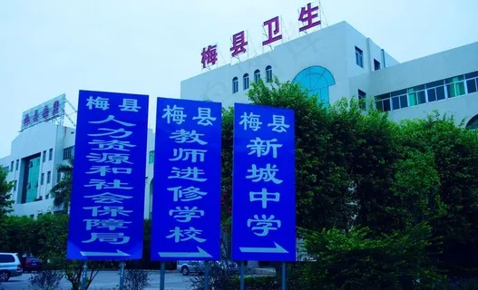 梅县卫生 楼景 指示牌图片 梅县卫生 楼景 指示牌图片