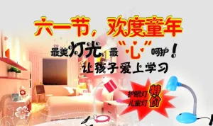 儿童节 灯具海报图片