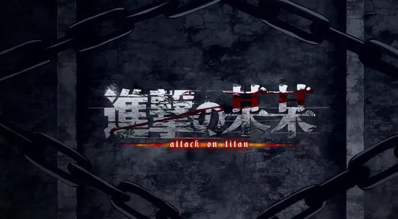 进击的巨人 签名档图片