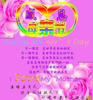母亲节图片