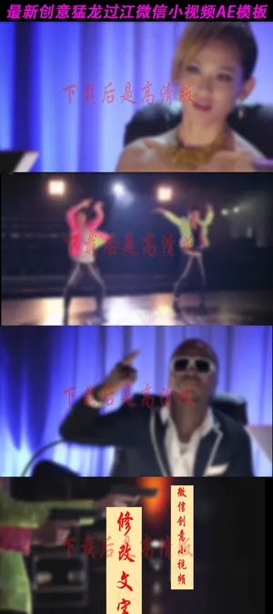 猛龙过江微信小视频AE模板