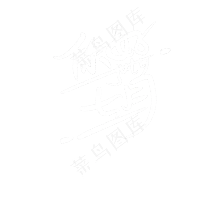 你好七月问候语你好七月问候语psd模版下载