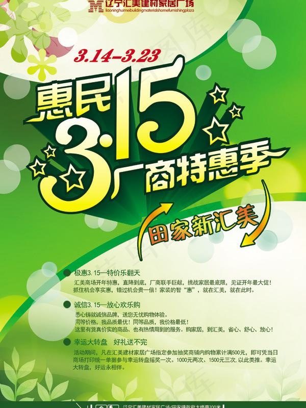 惠民315图片(3106X4441(DPI:300))psd模版下载