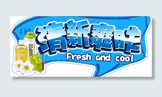 沐浴露 吊牌图片
