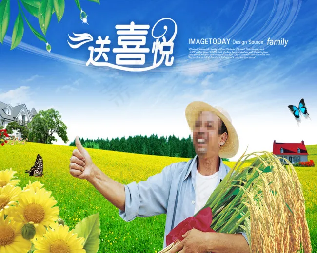 农民伯伯送喜悦psd模版下载