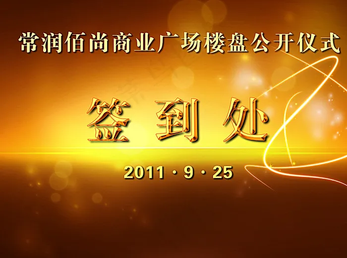 签到处图片(4724X3543(DPI:300))psd模版下载