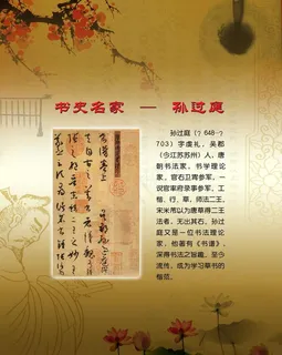 孙过庭图片 孙过庭图片