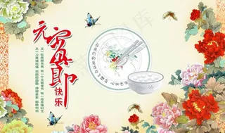 元宵节快乐海报设计PSD素材