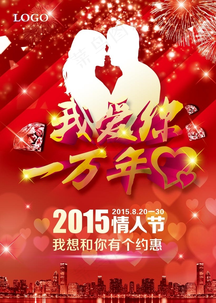 2015情人节喜庆海报设计PSD素材