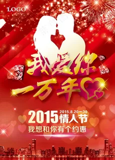 2015情人节喜庆海报设计PSD素材