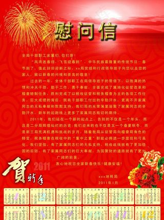 2011年新年慰问信图片