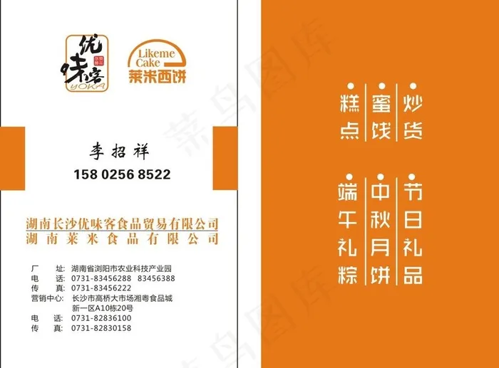 优味客 莱米西饼名片图片cdr矢量模版下载