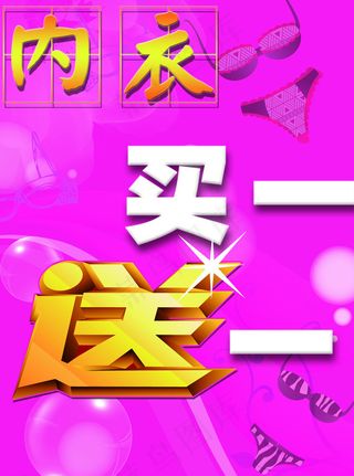买一送一图片
