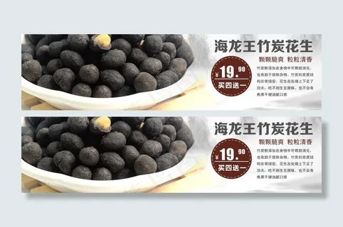 海龙王竹炭花生广告图片