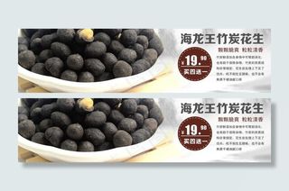 海龙王竹炭花生广告图片