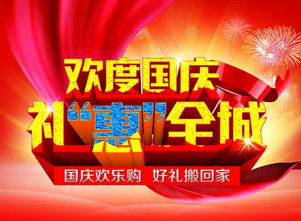 国庆海报图片 国庆海报图片