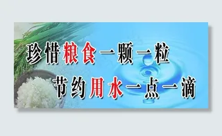 惜粮 节水图片
