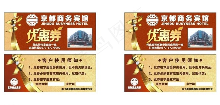 宾馆优惠券图片cdr矢量模版下载