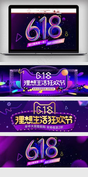 618年中大促海报年中大促