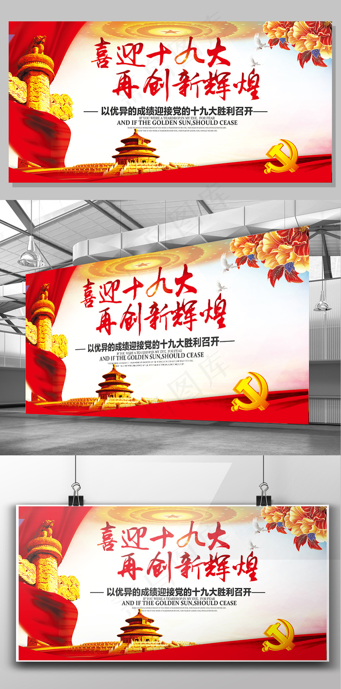 中国风绚烂红创辉煌迎十九大海报