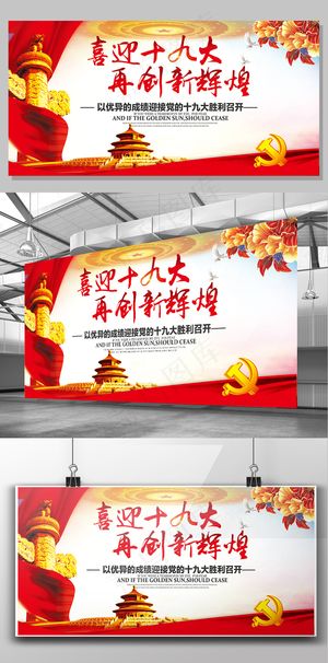 中国风绚烂红创辉煌迎十九大海报