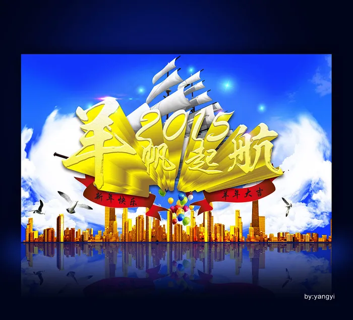 羊帆起航大海报设计psd模版下载