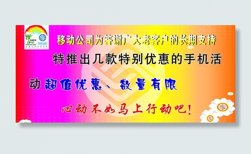 移动公司优惠活动图片cdr矢量模版下载