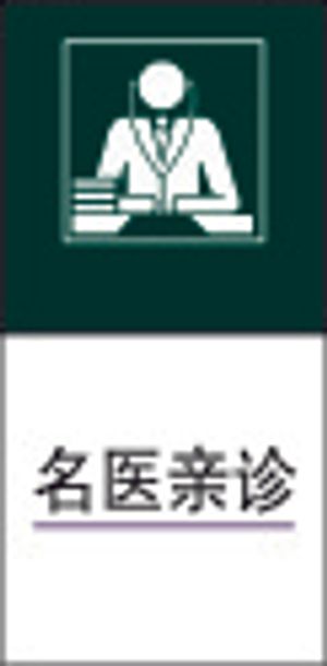 名医亲诊