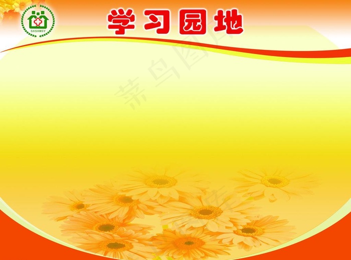 学习园地展板图片(4134X3308(DPI:70))psd模版下载
