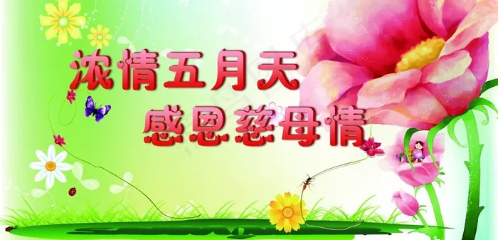 母亲节图片(6142X3307(DPI:30))psd模版下载