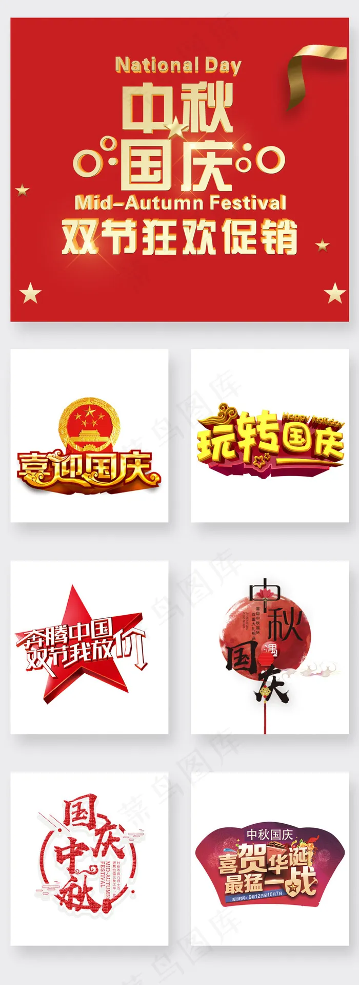淘宝国庆节中秋艺术字体排版psd模版下载