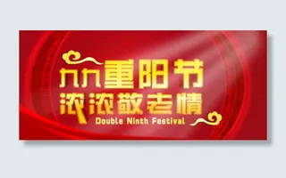 九九重阳节浓浓敬老情活动图片