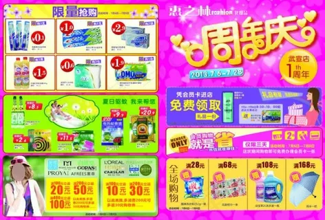 惠之林化妆品周年庆宣传单